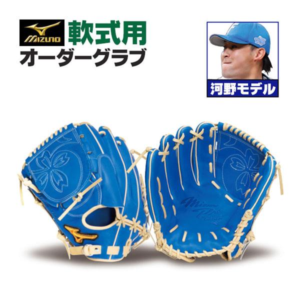 MIZUNO（ミズノ） ミズノプロ/オーダーグラブ/軟式グローブ/河野竜生