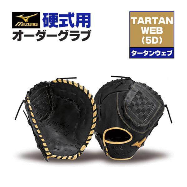 MIZUNO（ミズノ） ミズノプロ/オーダーグラブ/硬式グローブ/タータン