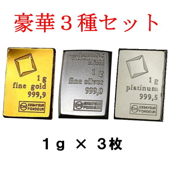 金・銀・プラチナ インゴット1g×3点セット！クリアケース入り 高純度