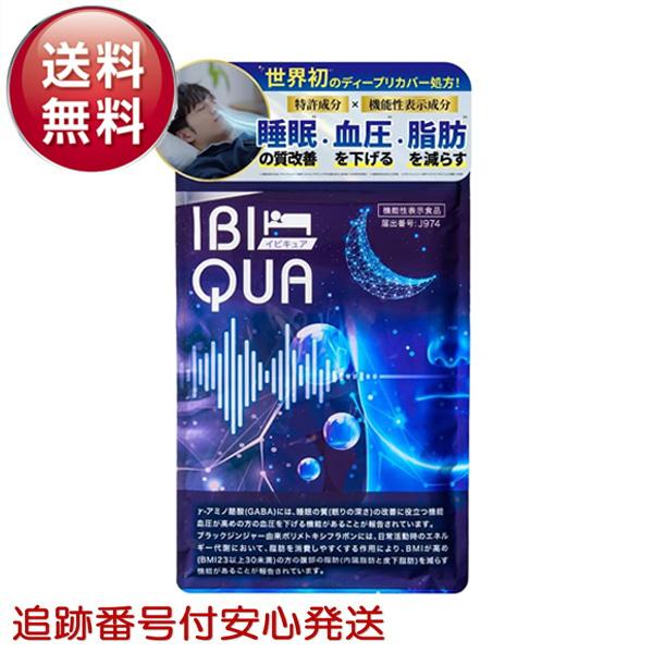 イビキュア 90粒 1ヶ月分 睡眠 血圧を下げる IBIQUA サプリメント 機能