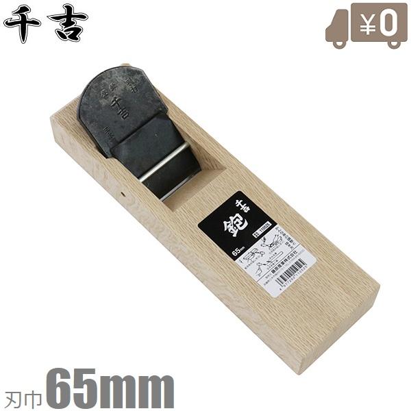 千吉 鉋台 台付鉋 65mm 鋼付き かんな 面取 カンナ 大工道具 : S.S net