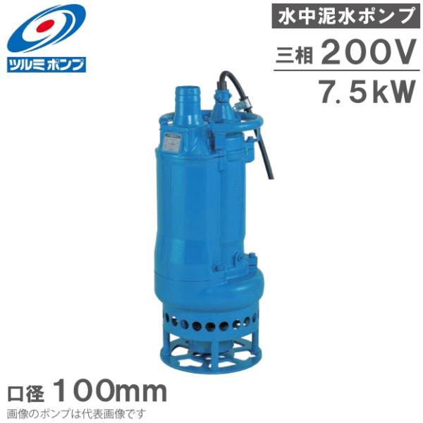 ツルミポンプ 水中ポンプ 泥水ポンプ 汚水 汚泥用 KRD47.5 7.5kW 200V