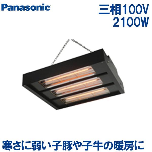Panasonic（パナソニック） 家畜用 畜産用 暖房器具 カーボンヒーター