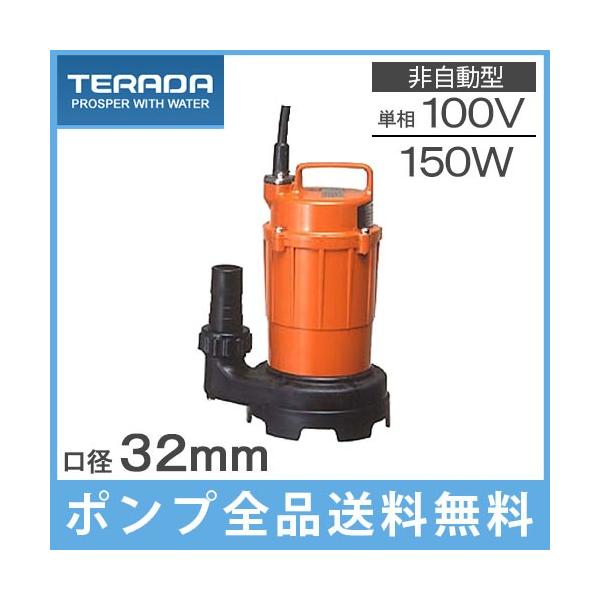 寺田 水中ポンプ 100V 小型 汚水用 排水ポンプ 家庭用 SG-150C 32mm