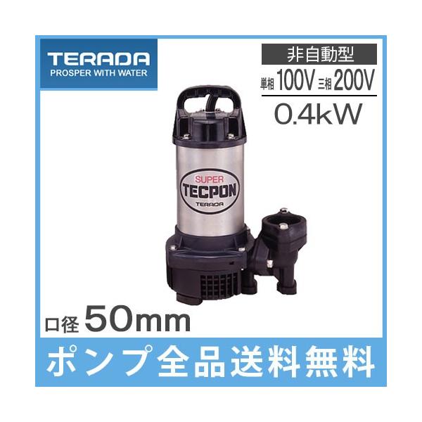 寺田 水中ポンプ 100V 200V 汚水 排水ポンプ PG-400 PG-400T 0.4kw