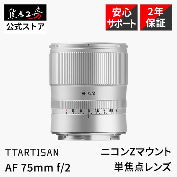 TTArtisan AF 75mm f/2 ニコンZマウント フルサイズ 単焦点レンズ 国内