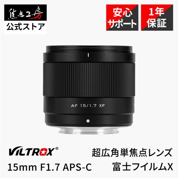 VILTROX Viltrox AF 15mm F1.7 AIR 富士フイルムXマウント 単焦点