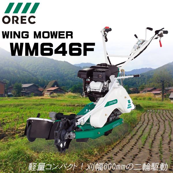 予約商品】草刈機 オーレック ウィングモアー WM646F 歩行タイプ草刈機