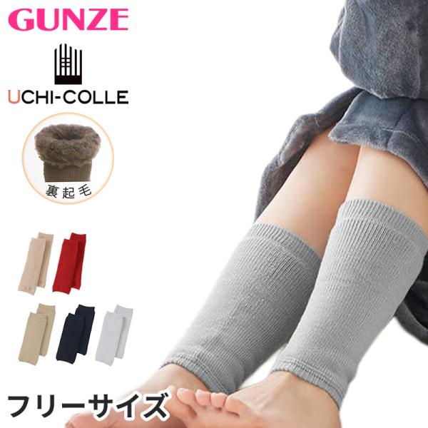 GUNZE（グンゼ） ウチコレ レッグウォーマー 極暖 超厚地 たっぷり裏
