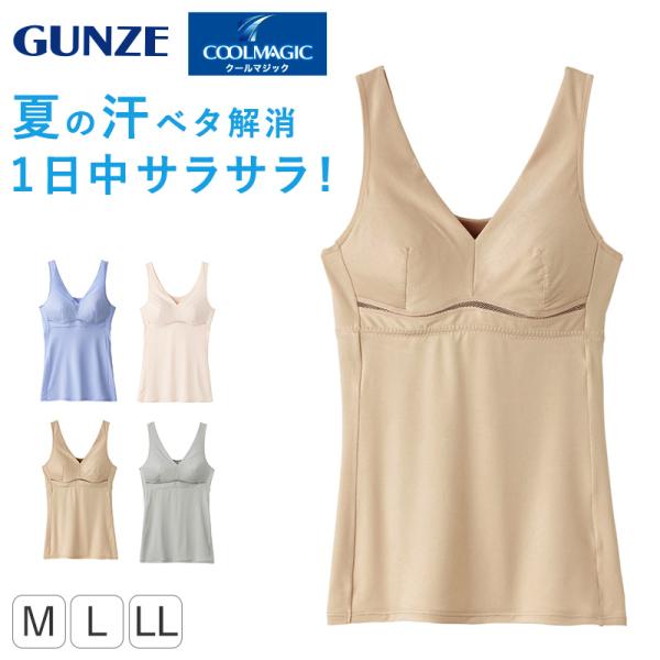 COOLMAGIC グンゼ ブラキャミソール 夏 下着 レディース M〜LL 肌着 春