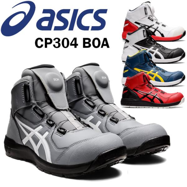 ウィンジョブ アシックス 安全靴 BOA ハイカット CP304 Boa ダイヤル式