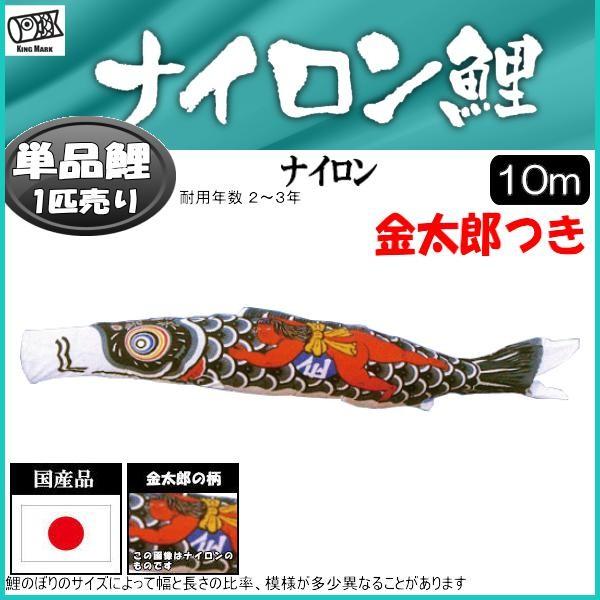 鯉のぼり単品 キング印鯉 ナイロン 金太郎付き鯉 10m : 高田卸方屋