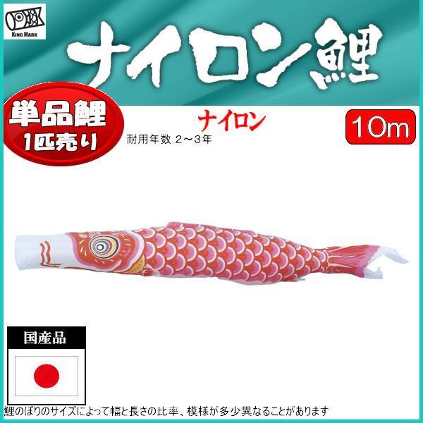 鯉のぼり単品 キング印鯉 ナイロン 赤鯉 10m : 高田卸方屋 - 通販