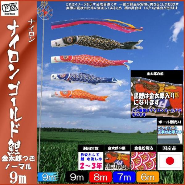 鯉のぼり キング印鯉 2121790 ノーマルセット ナイロンゴールド 9m4匹