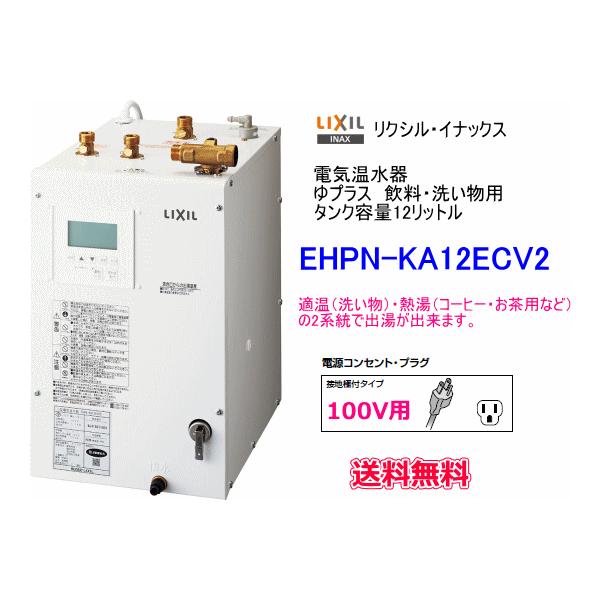 INAX（イナックス） LIXIL・INAX 電気温水器 ゆプラス 12リットル 飲料