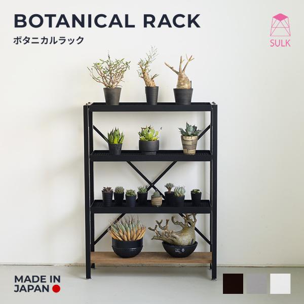 ボタニカルラック 耐荷重70kg | SULK 国産 グリーンラック 植物ラック