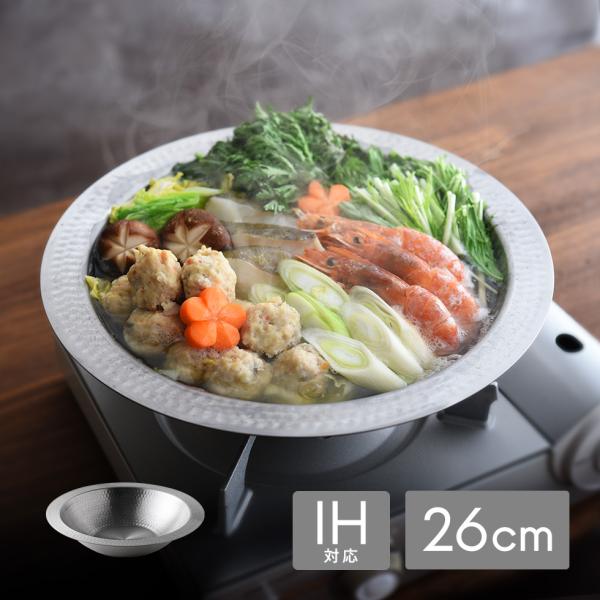 アーネスト（Arnest） とにかく洗いやすいステンレス卓上鍋 26cm 燕