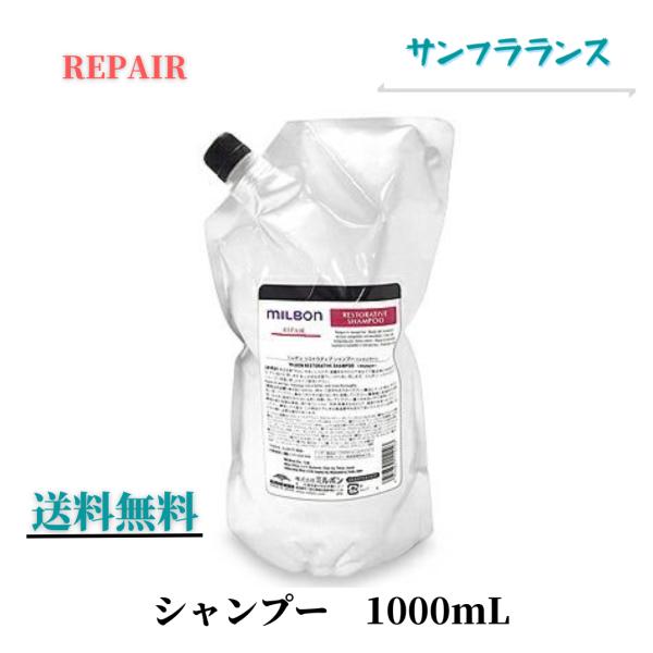 MILBON（ミルボン） グローバル リペア REPAIR シャンプー 1000mL