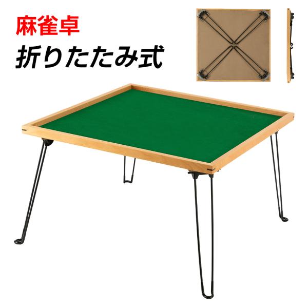 麻雀卓 折りたたみ 68cm 木製 : Sunpie - 通販 - Yahoo!ショッピング