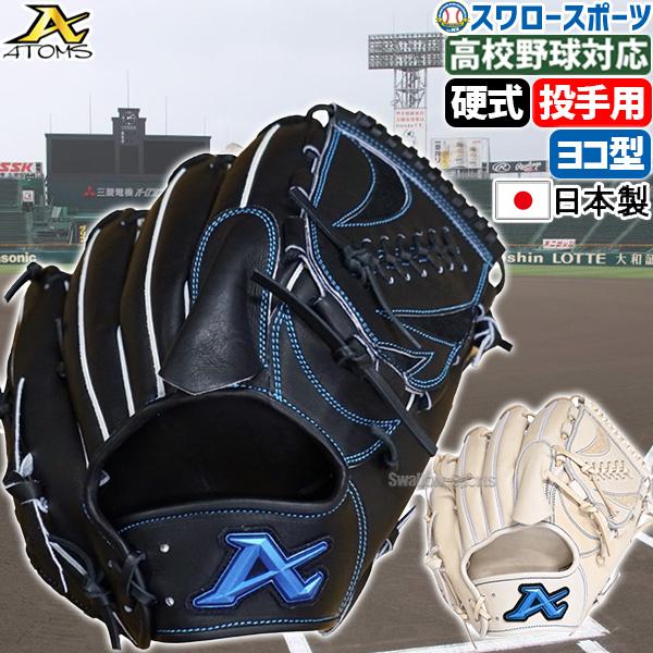 ATOMS 野球 アトムズ 硬式グローブ グラブ 高校野球対応 大人用 一般用