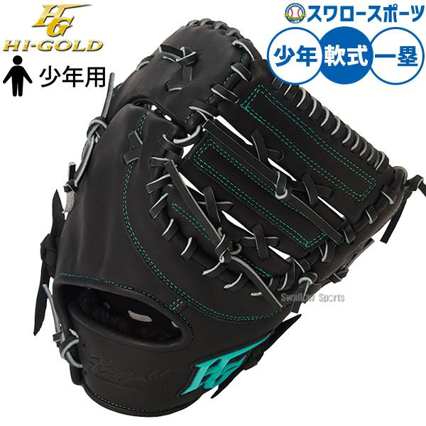 HI-GOLD（ハイゴールド） 野球 グローブ 軟式 軟式ミット ファースト