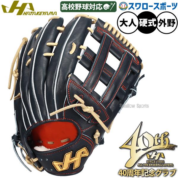 ハタケヤマ（HATAKEYAMA） 野球 40周年記念モデル 硬式グラブ グローブ
