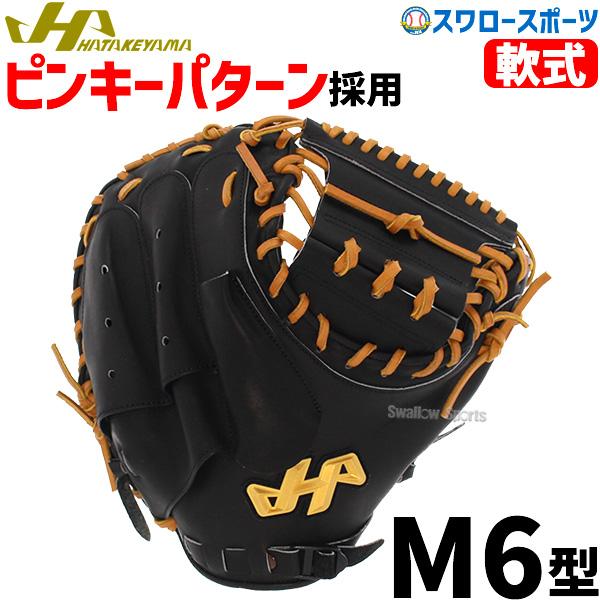 ハタケヤマ（HATAKEYAMA） 野球 軟式 ミット 大人 キャッチャーミット