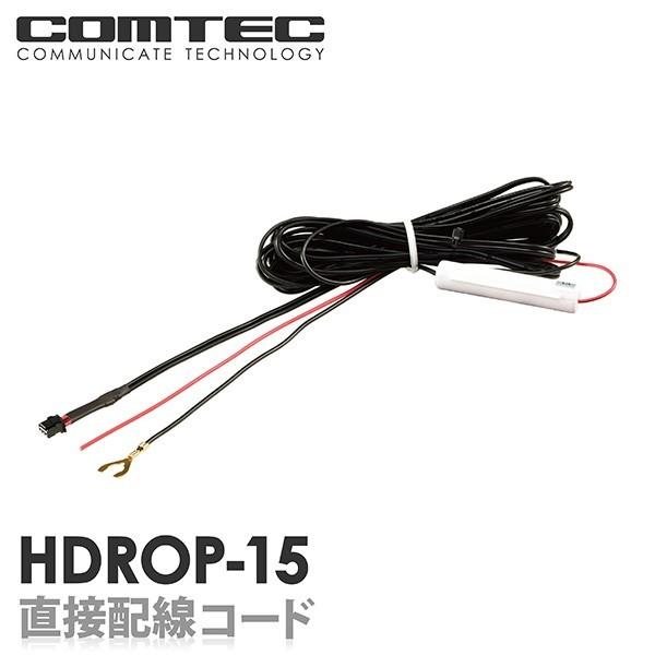 コムテック（Comtec） HDROP-15 直接配線コード ドライブレコーダー用