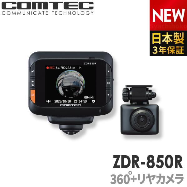 コムテック（Comtec） 新商品 ドライブレコーダー 360度 前後2カメラ