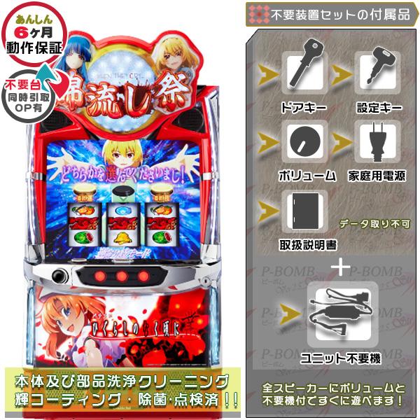 スマスロ L ひぐらしのなく頃に 業 実機 簡易不要装置セット （不要機