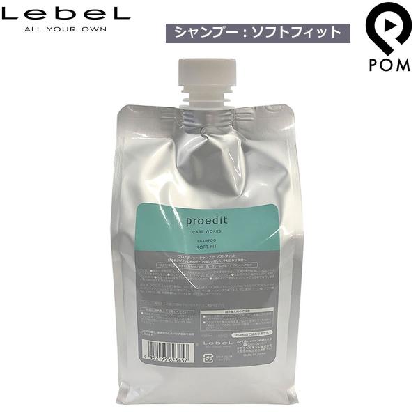 タカラベルモント ルベル プロエディット シャンプー ソフトフィット