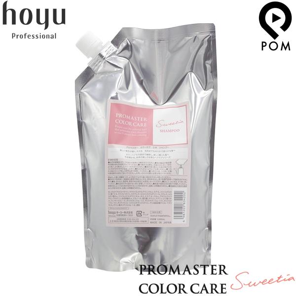 ホーユー プロマスター カラーケア スウィーティア シャンプー 1000ml