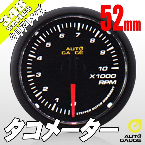 AUTO GAUGE（オートゲージ） タコメーター 52Φ 348 日本製モーター
