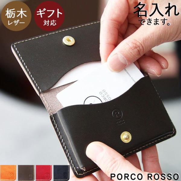 PORCO ROSSO（ポルコロッソ） 名刺入れ メンズ レディース 名入れ
