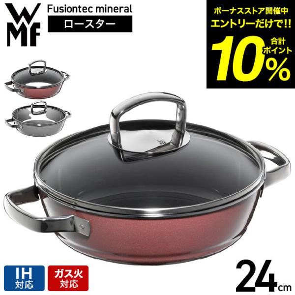 WMF（ヴェーエムエフ） フュージョンテック ミネラル ロースター 24cm