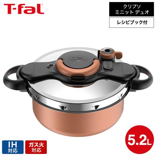 クリプソ ミニット （土・日発送可）送料無料 ティファール T-fal 圧力