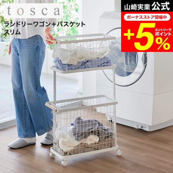 tosca（山崎実業） tosca 山崎実業 ランドリーワゴン+バスケット