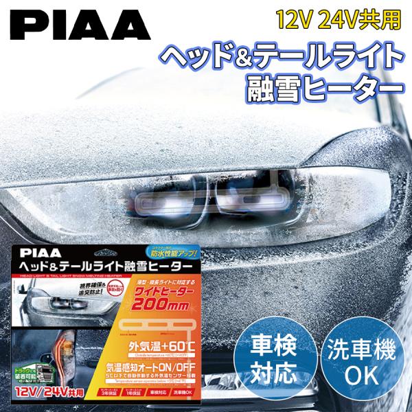PIAA ヘッドライト テールライト 融雪ヒーター L型 2個入り 12V 24V