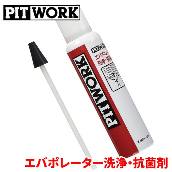 エバポレーター洗浄 PITWORK ピットワーク ACエバポレーター 180ml