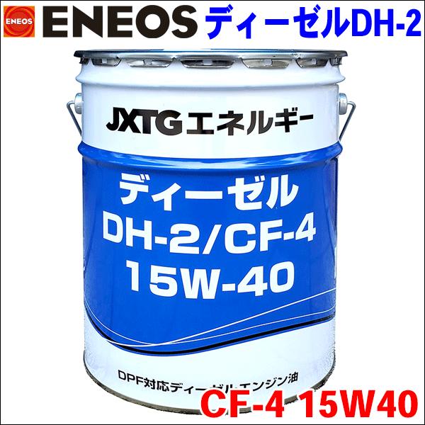 ENEOS ディーゼルオイル DH-2/CF-4 15W40 20L JXエネルギー社 DPF対応