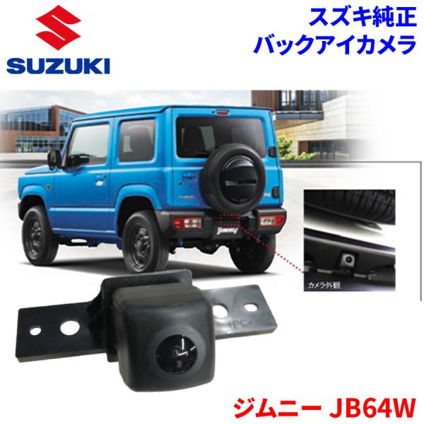 スズキ（SUZUKI） ジムニー JB64W スズキ純正 バックアイカメラ 99195