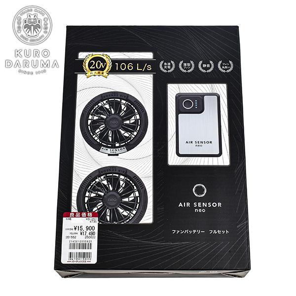 クロダルマ ファン バッテリー フルセット KS-250 AIR SENSOR NEO 空調