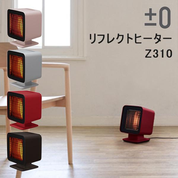 0 リフレクトヒーター Z310 自動首振り機能付き プラスマイナスゼロ