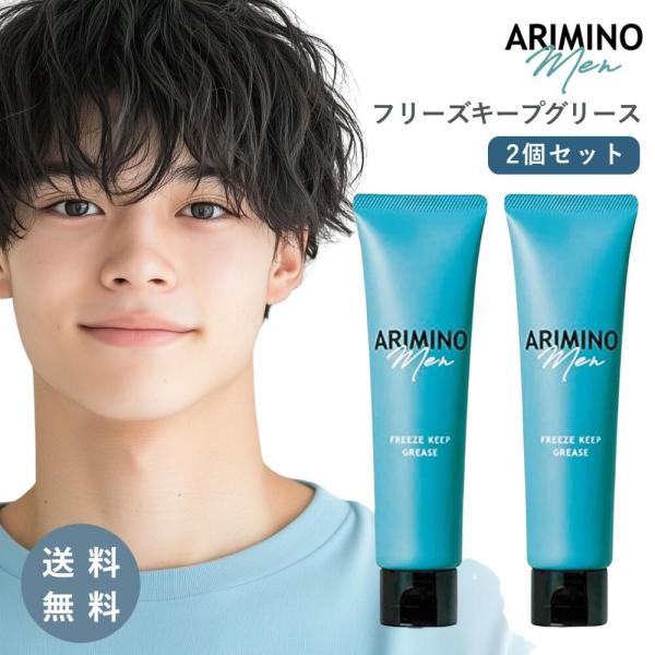 ARIMINO Men アリミノメン グリース 100g 2本 スタイリング剤 フリーズ