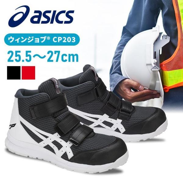 ASICS（アシックス） ウィンジョブ CP203 FCP203 25.5〜27.0cm (D