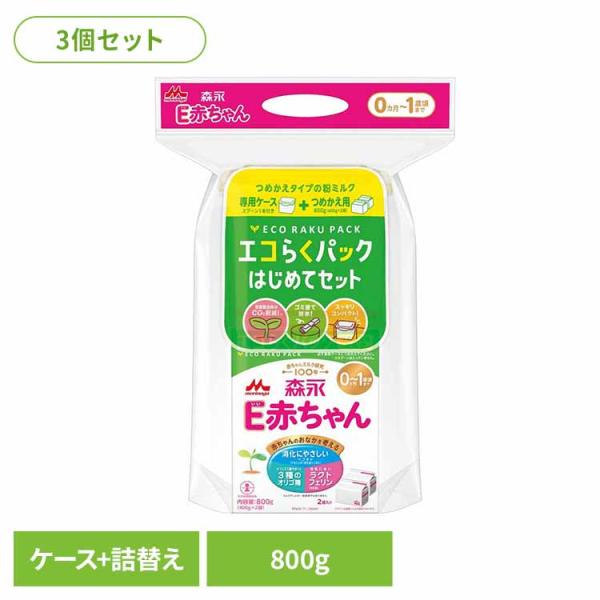E赤ちゃん 3個セット エコらくパック はじめてセット 森永乳業 (D) 新