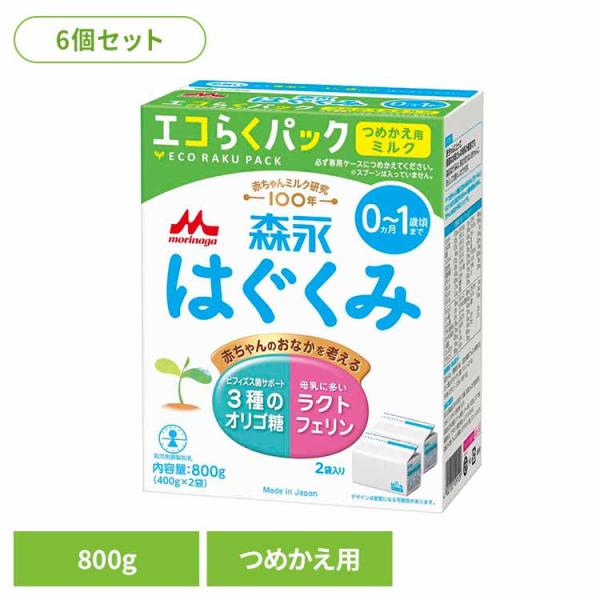 はぐくみ 粉ミルク エコらくパック 詰め替え用 森永乳業 6箱セット