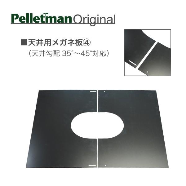 天井用眼鏡板 35°〜45°対応 薪ストーブ二重断熱煙突用部材 : ペレット