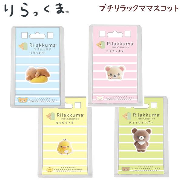 San-X（サンエックス） リラックマ プチリラックママスコット 第4弾
