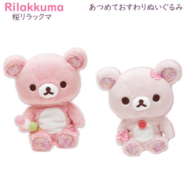 San-X（サンエックス） リラックマ あつめておすわりぬいぐるみ 桜